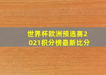 世界杯欧洲预选赛2021积分榜最新比分