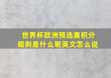 世界杯欧洲预选赛积分规则是什么呢英文怎么说