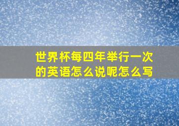 世界杯每四年举行一次的英语怎么说呢怎么写