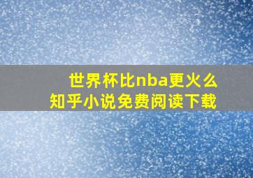 世界杯比nba更火么知乎小说免费阅读下载