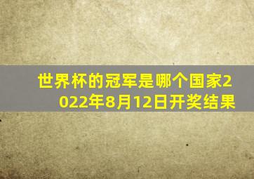 世界杯的冠军是哪个国家2022年8月12日开奖结果