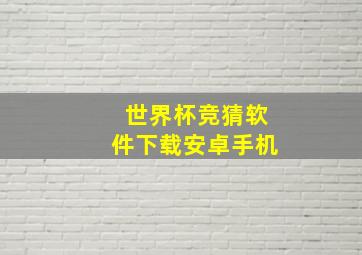 世界杯竞猜软件下载安卓手机