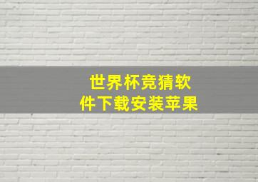 世界杯竞猜软件下载安装苹果