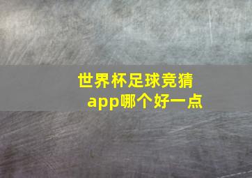 世界杯足球竞猜app哪个好一点