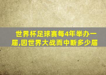 世界杯足球赛每4年举办一届,因世界大战而中断多少届