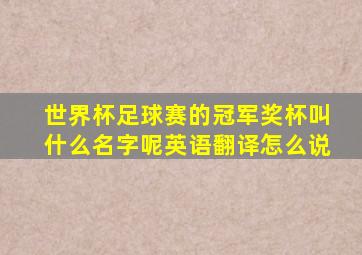 世界杯足球赛的冠军奖杯叫什么名字呢英语翻译怎么说