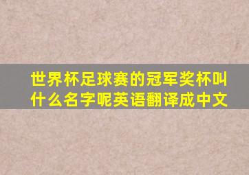 世界杯足球赛的冠军奖杯叫什么名字呢英语翻译成中文