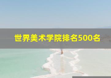 世界美术学院排名500名