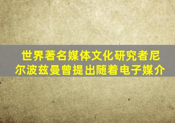 世界著名媒体文化研究者尼尔波兹曼曾提出随着电子媒介