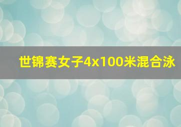 世锦赛女子4x100米混合泳