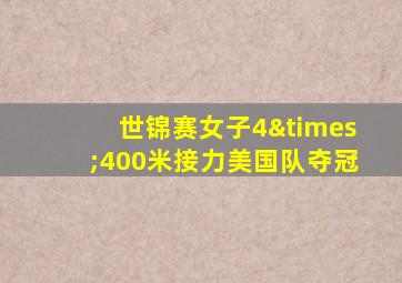 世锦赛女子4×400米接力美国队夺冠