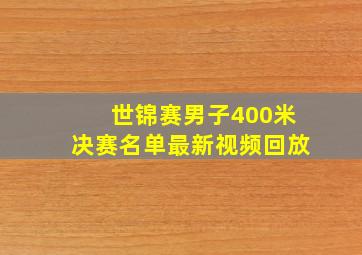 世锦赛男子400米决赛名单最新视频回放