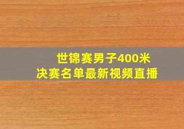 世锦赛男子400米决赛名单最新视频直播