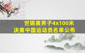 世锦赛男子4x100米决赛中国运动员名单公布