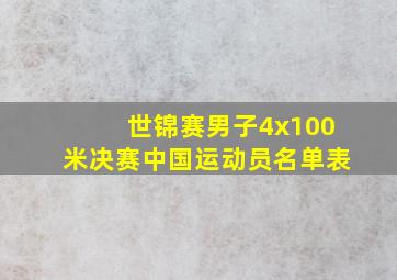 世锦赛男子4x100米决赛中国运动员名单表