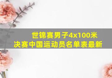 世锦赛男子4x100米决赛中国运动员名单表最新