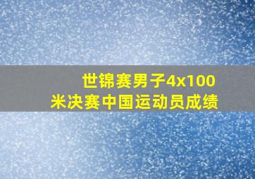 世锦赛男子4x100米决赛中国运动员成绩