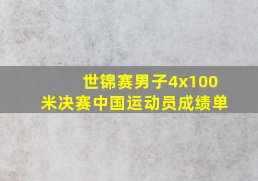 世锦赛男子4x100米决赛中国运动员成绩单