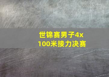 世锦赛男子4x100米接力决赛