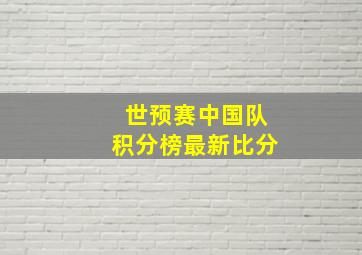 世预赛中国队积分榜最新比分