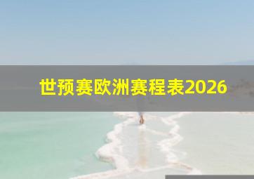 世预赛欧洲赛程表2026