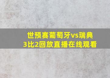 世预赛葡萄牙vs瑞典3比2回放直播在线观看