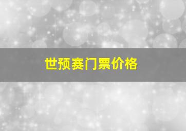 世预赛门票价格