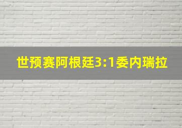 世预赛阿根廷3:1委内瑞拉