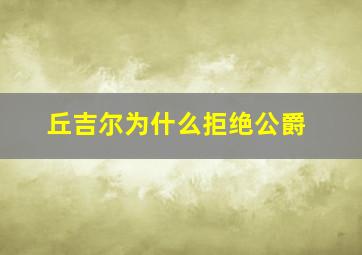 丘吉尔为什么拒绝公爵