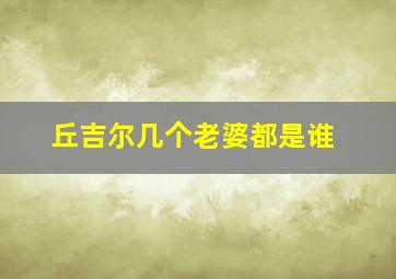 丘吉尔几个老婆都是谁