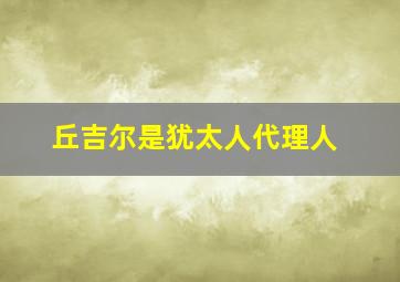 丘吉尔是犹太人代理人