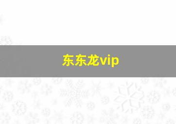 东东龙vip