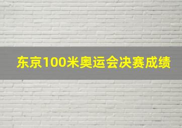 东京100米奥运会决赛成绩