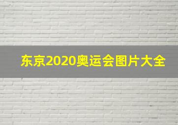 东京2020奥运会图片大全