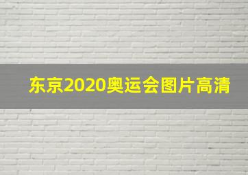 东京2020奥运会图片高清