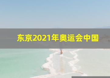 东京2021年奥运会中国