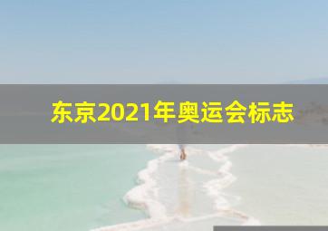 东京2021年奥运会标志