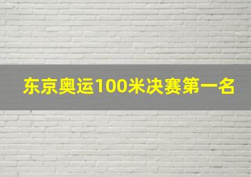 东京奥运100米决赛第一名