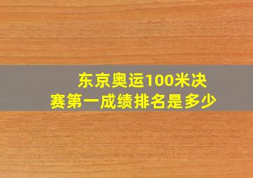 东京奥运100米决赛第一成绩排名是多少