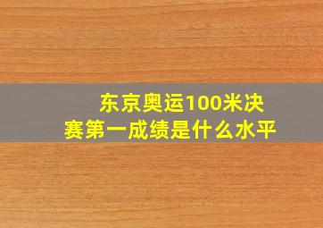 东京奥运100米决赛第一成绩是什么水平