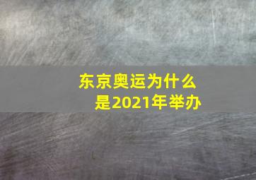 东京奥运为什么是2021年举办