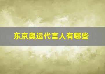 东京奥运代言人有哪些