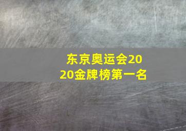 东京奥运会2020金牌榜第一名