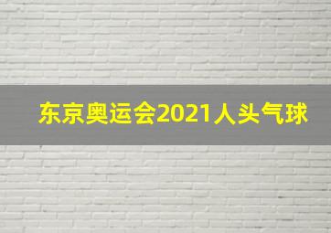 东京奥运会2021人头气球