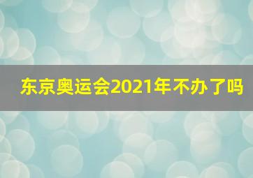 东京奥运会2021年不办了吗