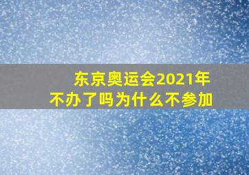 东京奥运会2021年不办了吗为什么不参加