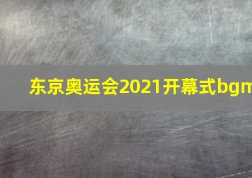 东京奥运会2021开幕式bgm