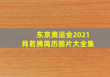 东京奥运会2021肖若腾简历图片大全集