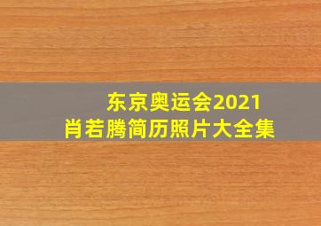 东京奥运会2021肖若腾简历照片大全集