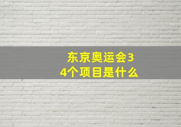 东京奥运会34个项目是什么